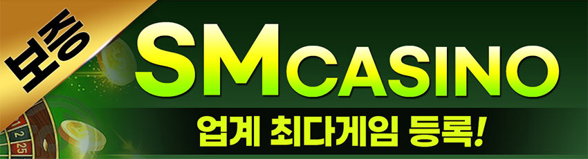 SM카지노 - 국내 200여 곳 먹튀검증 사이트 정식 인증 업체 가입코드 자동코드