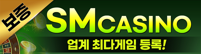 SM카지노 - 국내 최초 해외 스포츠 게임 제공 메이저사이트 가입코드 자동코드