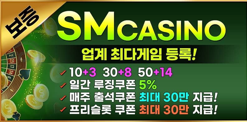 sm카지노 보증 가입코드 도메인주소 sm 계열 보너스 혜택