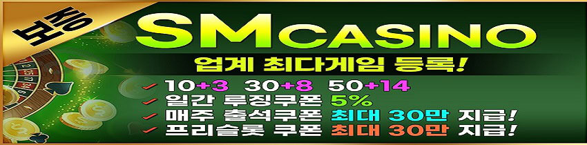 sm카지노 보증 가입코드|도메인주소|sm 계열 보너스 혜택 1 sm카지노 신규 가입주소 sm 계열 카지노 보증업체