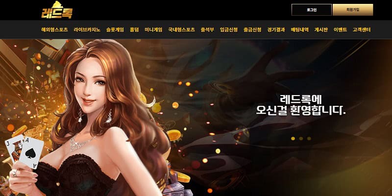 레드록 먹튀 토토사이트 검증 rr-111.com 먹튀사이트 1 레드록 먹튀 토토사이트 검증 rr-111.com 먹튀사이트