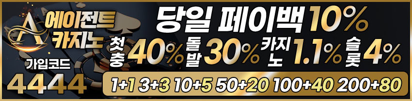 에이전트카지노 - 매일 진행되는 대박 이벤트 가입코드 4444