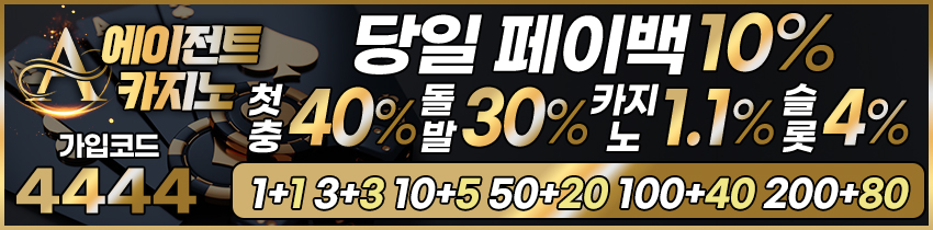 에이전트카지노 무한 돌발 30% 역대 최대 지급 메이저사이트