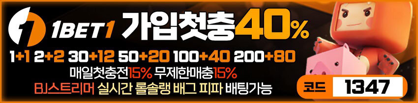 원벳원 - 해외보다 높은 스포츠 배당률 메이저사이트 가입코드 1347