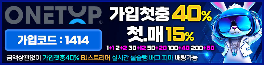 원탑벳 - 마틴 루틴 제재 없는 메이저사이트 추천 가입코드 1414