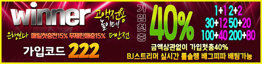 위너 - 매일 첫 충전 15% 지원 스포츠토토사이트 가입코드 222