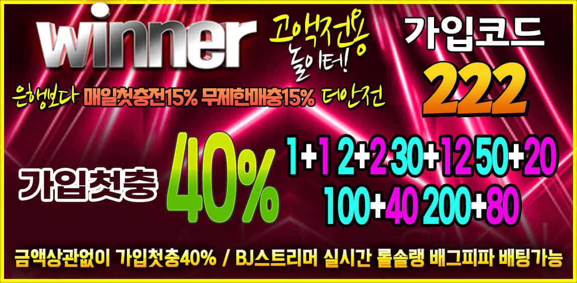 위너벳 토토사이트 위너 평생 도메인주소 안내 사설 토토 위너 1