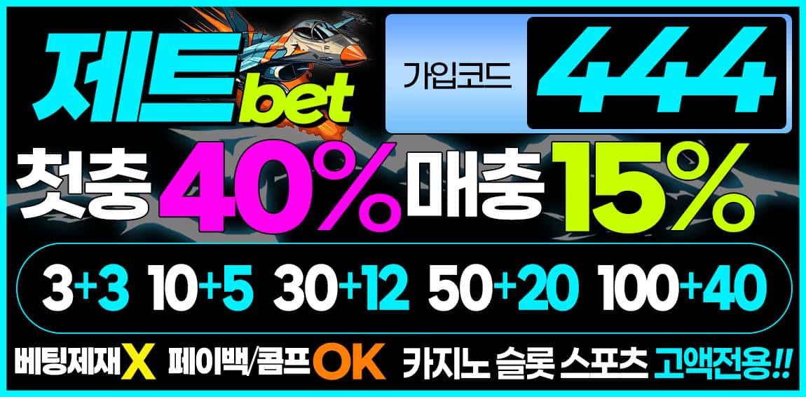 토토사이트 제트벳 jb-gt.com 제트벳도메인 주소 가입코드