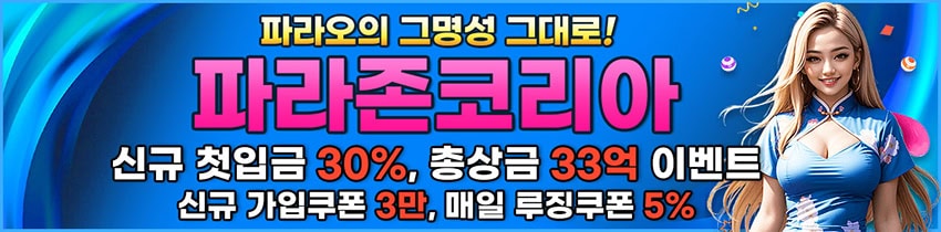 파라존코리아 - 신규 가입 쿠폰 3만원 지원 안전놀이터 가입코드 자동코드